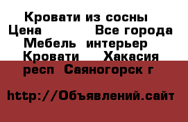 Кровати из сосны › Цена ­ 6 700 - Все города Мебель, интерьер » Кровати   . Хакасия респ.,Саяногорск г.